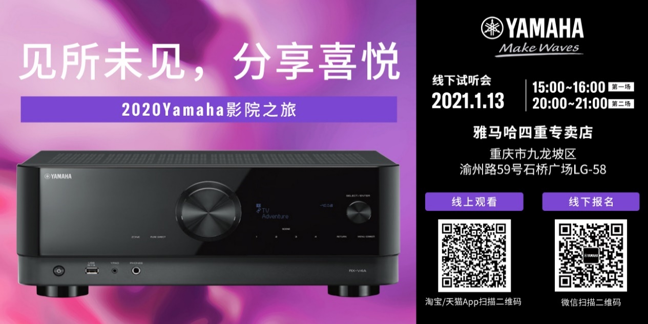 【活动预告】见所未见，分享喜悦~2020 Yamaha影院西南之旅