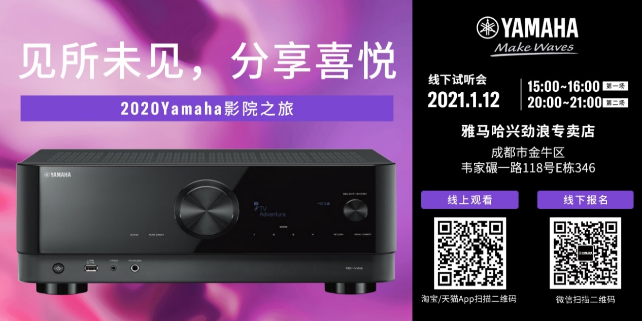 【活动预告】见所未见，分享喜悦~2020 Yamaha影院西南之旅