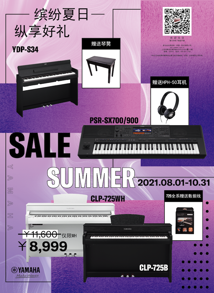 缤纷夏日，纵享好礼！多款电子键盘产品开启夏季大促！