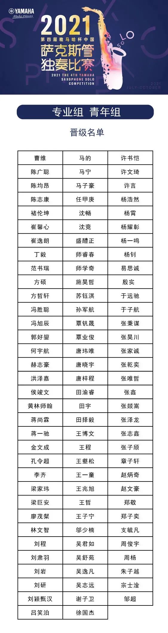 第四届“esball杯”（中国）萨克斯管独奏比赛——决赛名单公布，决赛报名通道开启！