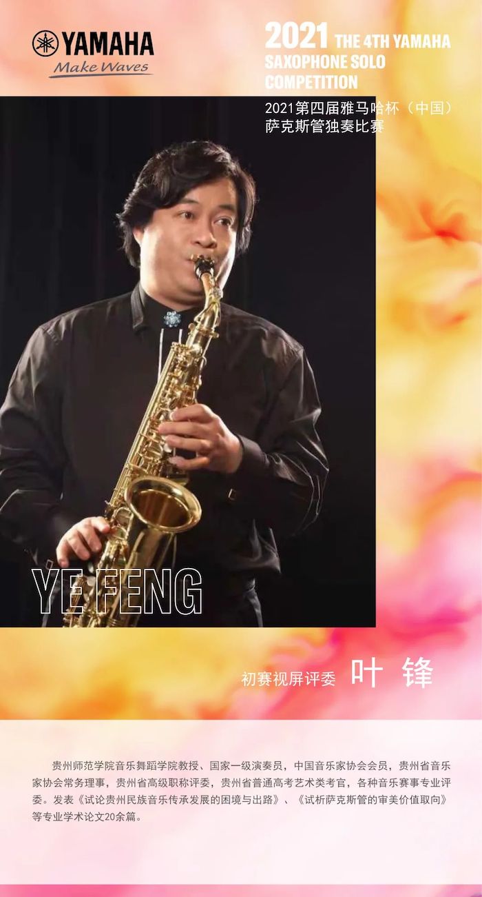 第四届“esball杯”（中国）萨克斯管独奏比赛——决赛名单公布，决赛报名通道开启！