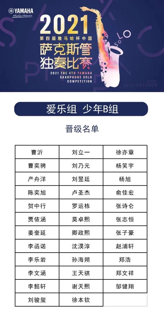 第四届“esball杯”（中国）萨克斯管独奏比赛——决赛名单公布，决赛报名通道开启！