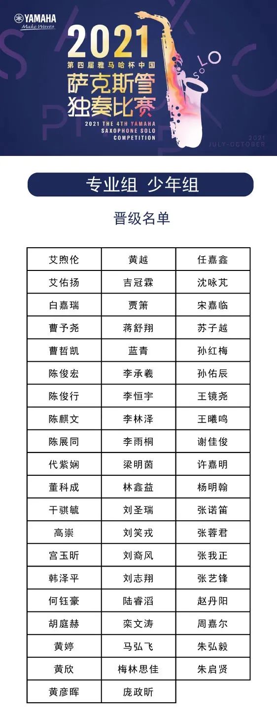 第四届“esball杯”（中国）萨克斯管独奏比赛——决赛名单公布，决赛报名通道开启！