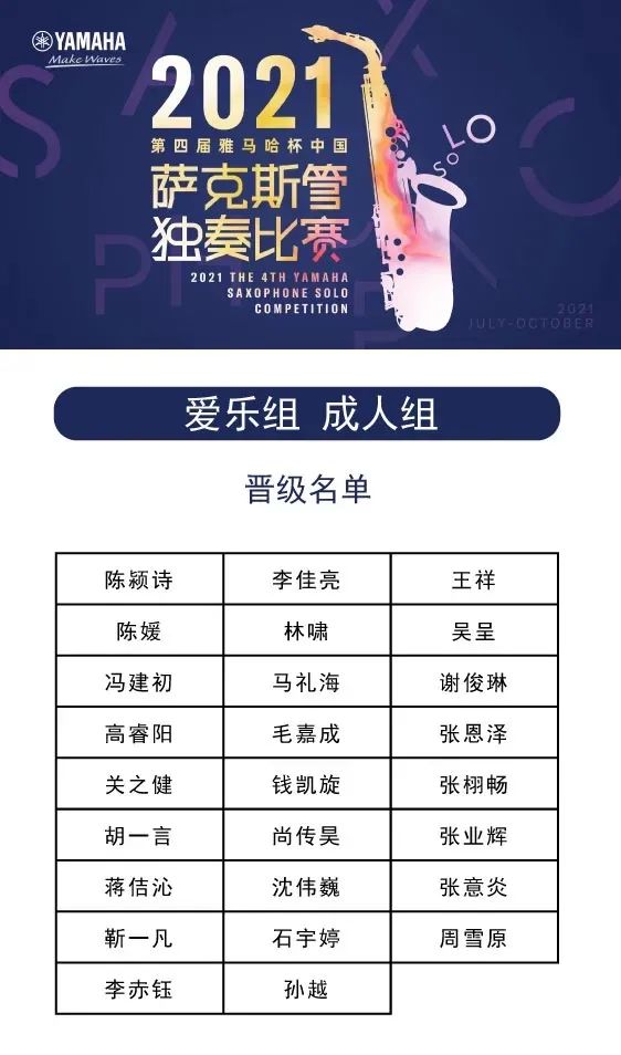 第四届“esball杯”（中国）萨克斯管独奏比赛——决赛名单公布，决赛报名通道开启！