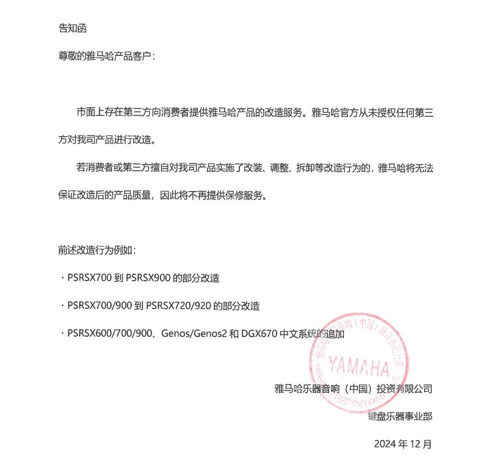 esball电子键盘乐器改装相关售后服务告知函