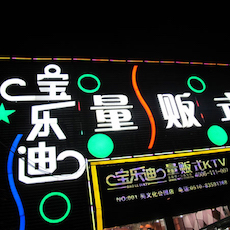 宝乐迪量贩式KTV——esballKMS音箱带来的完美K歌体验