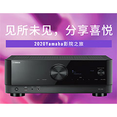 【活动预告】见所未见，分享喜悦~2020 Yamaha影院西南之旅