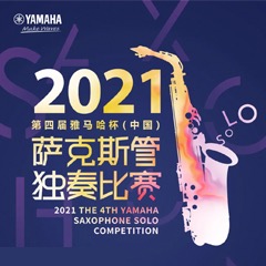 第四届“esball杯”（中国）萨克斯管独奏比赛——决赛名单公布，决赛报名通道开启！