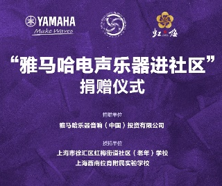 捐赠活动?｜?”esball电声乐器进社区”，助力上海徐汇区公益音乐教育